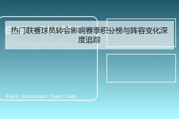 热门联赛球员转会影响赛季积分榜与阵容变化深度追踪