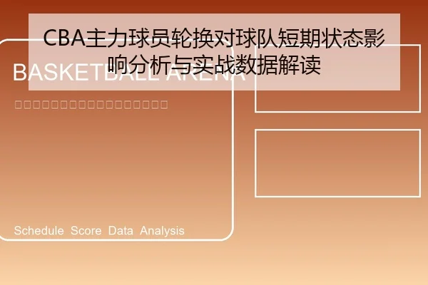 CBA主力球员轮换对球队短期状态影响分析与实战数据解读